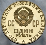 Рубль 1970 "100 лет со дня рождения Ленина"