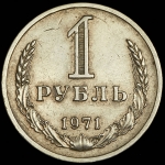 Рубль 1971