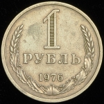 Рубль 1976