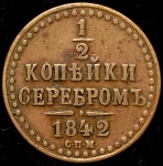 1/2 копейки 1842 СПМ