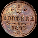 1/4 копейки 1893 СПБ
