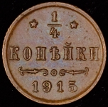 1/4 копейки 1915