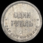 1 рубль "2-я Государственная шорно-футлярная и чемоданная фабрика" (Ф. 1000уе.)