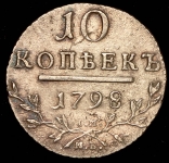 10 копеек 1798 СМ-МБ