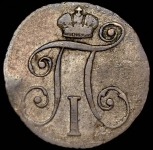 10 копеек 1799 СМ-МБ (из колл. Содермана)