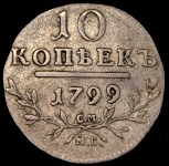 10 копеек 1799 СМ-МБ (из колл. Содермана)