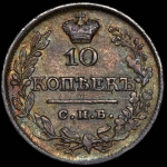 10 копеек 1821 СПБ-ПД (Иль. 3р.)