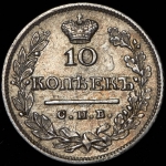 10 копеек 1824 СПБ-ПД
