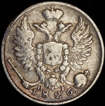 10 копеек 1826 СПБ-НГ