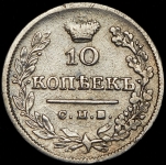 10 копеек 1826 СПБ-НГ
