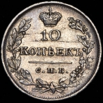 10 копеек 1826 СПБ-НГ