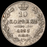 10 копеек 1833 СПБ-НГ