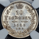 10 копеек 1848 (в слабе)
