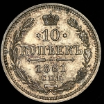 10 копеек 1861 СПБ-ФБ