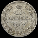10 копеек 1861 СПБ (Бит. R2, гурт точками)