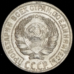 10 копеек 1928