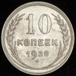 10 копеек 1928