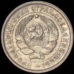 10 копеек 1932