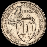 10 копеек 1932