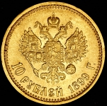 10 рублей 1899 (ФЗ)