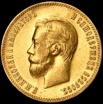 10 рублей 1902 (АР)
