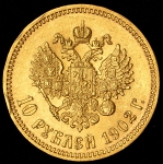 10 рублей 1902 (АР)