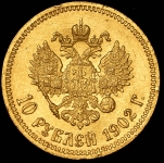 10 рублей 1902 (АР)