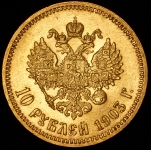 10 рублей 1903 (АР)