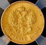 10 рублей 1910 (в слабе) (ЭБ)