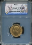 10 рублей 1910 (в слабе)