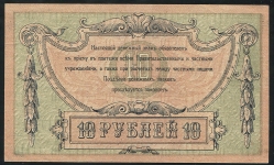 10 рублей 1918 (Ростов н.Д)