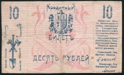 10 рублей 1918 (Семиречье)