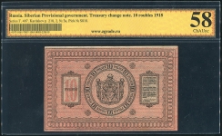 10 рублей 1918 (Сибирское временное правительство) (в слабе)
