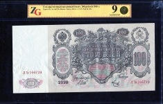100 рублей 1910 (в слабе)
