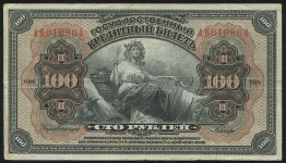 100 рублей 1918 (Прибайкалье)