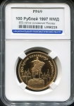 100 рублей 1997 "850-летие основания Москвы" (в слабе)