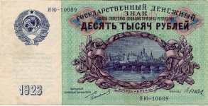 10000 рублей 1923