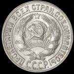 15 копеек 1930