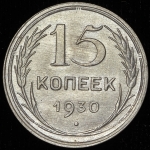15 копеек 1930