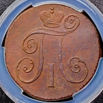 2 копейки 1797 (в слабе) АМ