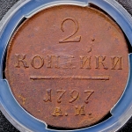 2 копейки 1797 (в слабе)