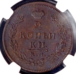 2 копейки 1812 (в слабе) КМ-АМ