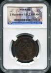 2 копейки 1812 (в слабе)