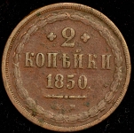 2 копейки 1850 ЕМ