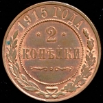 2 копейки 1915