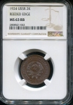 2 копейки 1924 (в слабе)