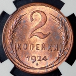 2 копейки 1924 (в слабе)