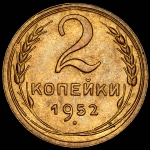 2 копейки 1952