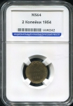 2 копейки 1954 (в слабе)