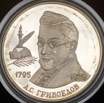 2 рубля 1995 "200-летие со дня рождения А.С. Грибоедова" ММД